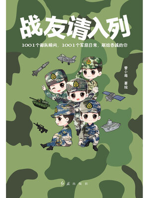 cover image of 战友请入列
